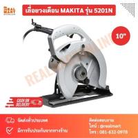 ราคา MAKITA เลื่อยวงเดือน 10นิ้ว รุ่น 5201N แท้100% (23777904454)