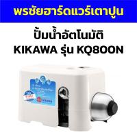 ราคา ปั้มน้ำอัตโนมัติ KIKAWA รุ่น KQ800N (21992889027)