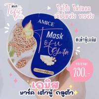 ราคา มาร์คเต้าหู้เอมิส กลูต้า AMICE MASK TOFU GLUTA มาร์คเต้าหู้ญี่ปุ่น ตัวดังใน tiktok (9571384700)