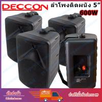ราคา DECCON ลำโพงแขวน ตู้ลำโพงพร้อมขาติดผนัง 5นิ้ว 600วัตต์ รุ่น CK-5B (Black) (15823199439)
