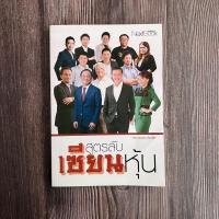 ราคา สูตรลับเซียนหุ้น ( ปกหน้ามีรอย, มีรอยขาดด้านข้าง 12 แผ่) (22369461120)