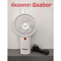 ราคา พัดลมพกพา Gaabor พัดลมไร้สาย พัดลมมินิ รุ่น GFH-N78A (23533210049)