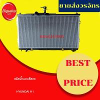 ราคา หม้อน้ำรถยนต์ HYUNDAI H1 แบบพัดลมใบเดียว เกียร์ออโต้ (13283848263)