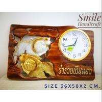 ราคา ป้ายไม้สักแกะสลักติดนาฬิกา "ร่ำรวยเงินทอง" (1851871886)