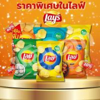 ราคา โคตรคุ้ม!! ขนมขบเคี้ยว เลย์/มันฝรั่ง/รสบาร์บีคิว/รสโนริสาหร่าย/รสออริจินอล (24290208928)