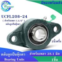 ราคา UCFL208-24 ตลับลูกปืนตุ๊กตา สำหรับเพลา 1.1/2 ( 1 นิ้วครึ่ง ) BEARING UNITS UC208-24 + FL208 = UCFL208-24 (7441947514)