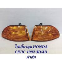ราคา ไฟเลี้ยวมุมส้ม CIVIC 92-95 3 ประตูเเละ 4 ประตู (43273511668)