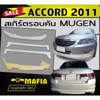 ราคา ชุดสเกิร์ตรอบคัน รอบคัน ACCORD 2011 ทรงMUGEN พลาสติกABS (งานดิบไม่ทำสี) (15799736390)