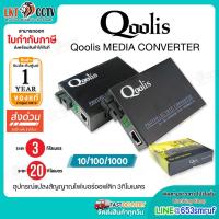 ราคา Qoolis Media Converter (10/100/1000) อุปกรณ์แปลงสัญญาณไฟเบอร์ออฟติก SC single mode single fiber (26580945523)