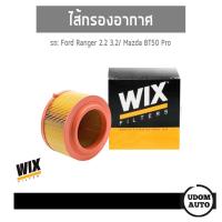 ราคา WIX FILTER ไส้กรองอากาศ Ford Ranger 2.2, 3.2 ปี12 / Mazda BT50 Pro ฟอร์ด เรนเจอร์, มาสด้า บีที50 โปร WA9763 udomauto (7375745069)