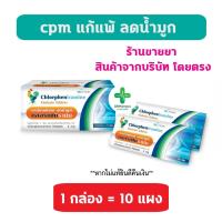 ราคา พร้อมส่ง ยกกล่อง CPM Chlorpheniramine 2mg. คลอเฟน 2 มก ยาแก้แพ้ ลดน้ำมูก บริษัท BL HUA ยาสามัญประจำบ้าน (29609774986)