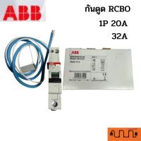 ราคา ABB เซอร์กิจเบรกเกอร์ป้องกันไฟดูด ไฟรั่ว ลูกย่อย RCBO ,1P 20A ,32A (20070341798)