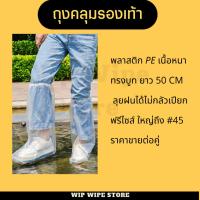 ราคา ถุงเท้ากันน้ำ ถุงคลุมเท้า รุ่นหนา กันน้ำ กันฝุ่น ถุงพลาสติก มียางรัดต้นขา (25981406427)