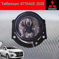 ราคา ไฟตัดหมอก /สปอร์ตไลท์ มิซซูบิชิ แอททราจ Mitsubishi ATTRAGE 2020 (3839312373)
