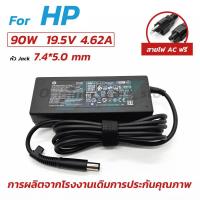 ราคา Hp อะแดปเตอร์ 90W 19.5V / 4.62A หัว 7.4*5.0mm เครื่องชาร์จแล็ปท็อป สายชาร์จ Notebook adapter Charger (41263671977)