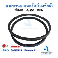 ราคา สายพานเครื่องซักผ้า ร่อง A22 อุปกรณ์เครื่องซักผ้า สายพาน ***** ( C1/1 ) (4392388006)