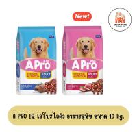 ราคา A PRO IQ เอโปรไอคิว อาหารสุนัข ขนาด 10 Kg. (28336612545)