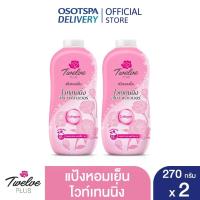 ราคา [✅โค้ดส่งฟรี+โค้ดคุุ้ม] Twelve Plus ทเวลฟ์พลัส แป้งหอมเย็น สูตรไวท์เทนนิ่ง สโนว์ฟลาวเวอร์ สีชมพู 270กรัม x 2 กระป๋อง (25466133841)