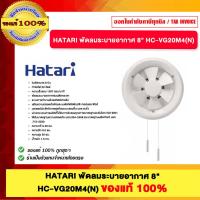 ราคา HATARI พัดลมระบายอากาศ 8" HC-VG20M4(N) ของแท้100% (43572986830)