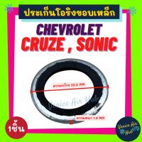ราคา ประเก็นโอริงขอบเหล็ก CHEVROLET CRUZE SONIC (1ชิ้น) เชฟโรเลต ครูซ โซนิค วาล์วบล็อค วาล์วแอร์ ปะเก็น ประเก็น โอริง ลูกยาง (13442386269)
