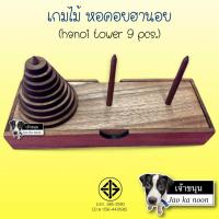 ราคา หอคอยฮานอย 9 ชั้น (Hanoi Tower 9 pcs.) เกมไม้ เกมส์ไม้ ของเล่นไม้ ทดสอบไอคิว ฝึกสมอง ประลองทักษะ (25775756820)