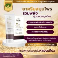 ราคา ยาครีมสมุนไพร สูตรเข้มข้น (บรรเทาอาการปวดเมื่อย) ขนาด 90 กรัม (48700861790)