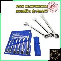 ราคา META ประแจปากตายข้าง/แหวนฟรีข้าง รุ่น No.6677 (9213518613)