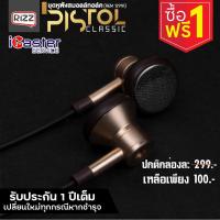ราคา [ซื้ิอ1ฟรี1] หูฟังสมอลล์ทอล์คริซซ์ รุ่น Pistol Classic (REM1291A) (7652154255)