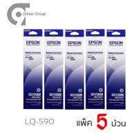 ราคา EPSON​ RIBBON​ LQ-590*แพ็ค​ 5ตลับ**** ตลับผ้าหมึกดอทฯ S015589 Epson​ หมึกสีดำใช้กับพริ้นเตอร์ดอทเมตริกซ์ เอปสัน (19127736562)