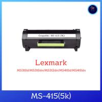 ราคา ตลับเทียบเท่า Lexmark MS415 (5K) สำหรับ Lexmark MS310d/MS310dn/MS312dn/MS410d/MS410dn (25777771084)