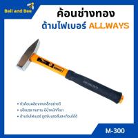 ราคา ค้อนช่างทอง ด้ามไฟเบอร์ ALLWAYS รุ่น M-300 ขนาด 300 กรัม (17445235207)
