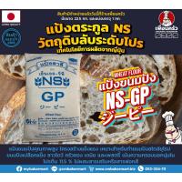 ราคา Nisshin NS-GP Unbleached Bread Flour แป้งขนมปังฝรั่งเศส ไม่ขัดสี กระสอบ 22.5 Kg. (01-7222) (5350423346)