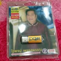 ราคา usb ไวพจน์ เพชรสุพรรณ สุดยอดเพลงแหล่จากราคาเพลงแหล่ ชุด 2 พระจันทโครพ mp3 usb pgm (42657864270)