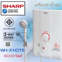 ราคา SHARP เครื่องทำน้ำอุ่น ออนเซน รุ่น WH-X'HOT 6 กำลังไฟ 6,000 วัตต์ สินค้าของใหม่ รับประกันศูนย์ (26203495110)