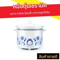 ราคา หม้อตุ๋นเซรามิค Hanabishi ขนาด 4 ลิตร ร้อนเร็ว อาหารสุกทั่วถึง รุ่น HSC-245 - หม้อตุ๋นไฟฟ้า (9138137065)