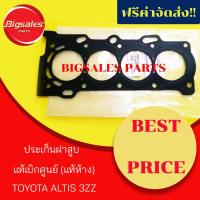 ราคา ประเก็นฝาสูบ TOYOTA ALTIS 3ZZ แท้เบิกศูนย์ (6943664297)
