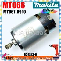 ราคา (13-6 แท้) มอเตอร์ สว่านไร้สาย MT066 , MT067 , 6910 Maktec อะไหล่สว่านไร้สาย อะไหล่ MT-067#11 DC MOTOR 629813-6 (23572115087)