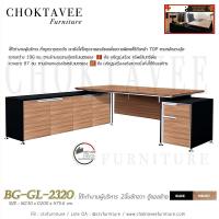 ราคา โต๊ะทำงานผู้บริหาร 2ลิ้นชักขวา ตู้แอลซ้าย BG-GL-2320 (19344895414)