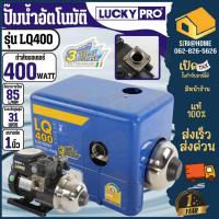 ราคา LUCKY PRO ปั๊มน้ำอัตโนมัติ รุ่น LQ400 400วัตต์ ปั๊มน้ำ LuckyPro ปั๊มออโต้ ปั้มน้ำอัตโนมัติ ปั้มน้ำ LQ400i LQ400i LQ-400 (25725912686)