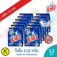 ราคา (แพ็ค 12 ถุง) OMO โอโม 115 กรัม ผงซักฟอก สูตรมาตรฐาน โอโม่ สำหรับ ซักมือ และเครื่องฝาบน (5845428026)