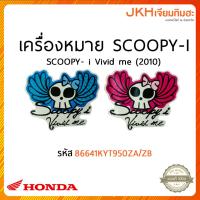 ราคา HONDA เครื่องหมาย SCOOPY-I | SCOOPY-I Vivid me (2010) (25005302391)