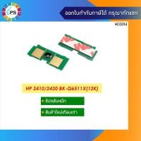 ราคา ชิปตลับหมึก HP LaserJet 2410/2420/2430 Toner Chip (12K) (9745133759)