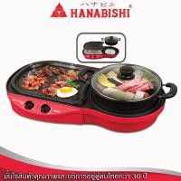 ราคา HANABISHI เตาปิ้งย่าง ชาบู รุ่น BBQ-1700 เตาปิ้งย่างไฟฟ้า 2 สวิตท์ กำลังไฟฟ้า 1700W (6947428376)