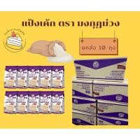 ราคา แป้งเค้ก ตรามงกุฎม่วงถุง 1 kg. ยกลัง 10 ถุง (24390456435)