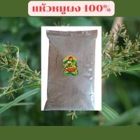 ราคา แห้วหมูผง100% ขนาดบรรจุ 250กรัม 500กรัม 1 กิโลกรัม เนื้อละเอียด (10602275683)