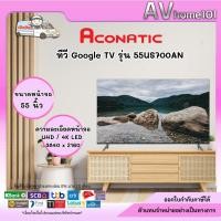 ราคา TV Aconatic Google TV 55 นิ้ว 4K LED รุ่น 55US700AN (26707695469)