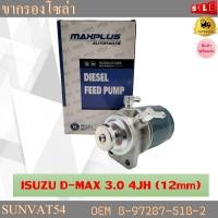 ราคา กรองโซล่า + ขากรองโซล่า ISUZU D-MAX 3.0 4JH (12mm) รหัส 8-97287-518-2 (17297568439)