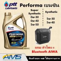 ราคา !แถมฟรี AIWA ! ปตท PTT PERFORMA SUPER SYNTHETIC และ SYNTHETIC 1แกลอน(4ลิตร) และ Dynamic Super Commonrail แท้พร้อมส่ง (5584882174)