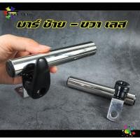 ราคา บาร์สั้นเลส* ขายึดกระจกมองข้าง (เลส304 ข้างซ้าย-ข้างขวา) พร้อมเกี่ยวหมวก บาร์เสริมมอเตอร์ไซค์ บาร์จับโทรศัพท์มอเตอร์ไซค์ (19493169076)