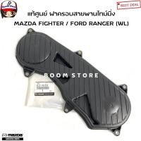ราคา MAZDA / FORD แท้เบิกศูนย์ ฝาครอบสายพานไทม์มิ่ง FORD RANGER MAZDA FIGHTER เครื่อง WL รหัสแท้ WL8110510 (29355642453)